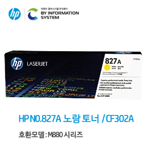 HP NO.827A 노랑 토너 / CF302A