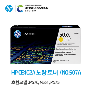 [HP] 정품 CE402YC [토너/노랑/7800매] M570