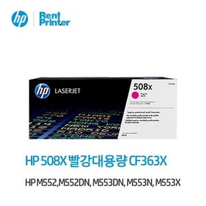 HP 508X 빨강 정품 레이저젯 토너 카트리지 (CF363XC)