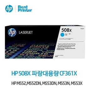 HP 508X  파랑 정품 레이저젯 토너 카트리지 (CF361XC)