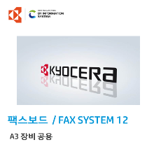 FAX SYSTEM 12 (교세라) A3 공용
